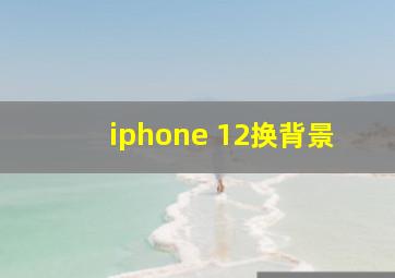 iphone 12换背景